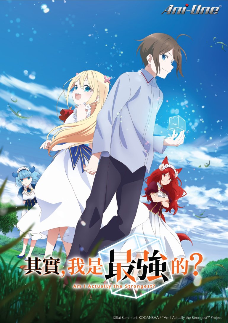 其實，我是最強的？.jpg