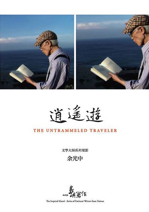 他們在島嶼寫作-余光中：逍遙遊.jpg