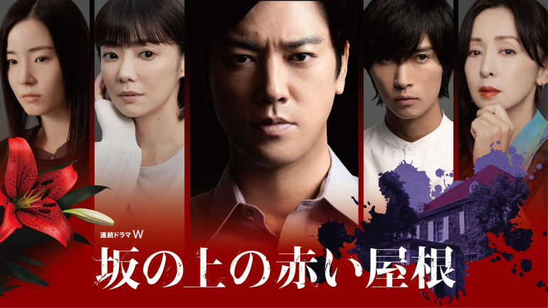 坂の上の赤い屋根