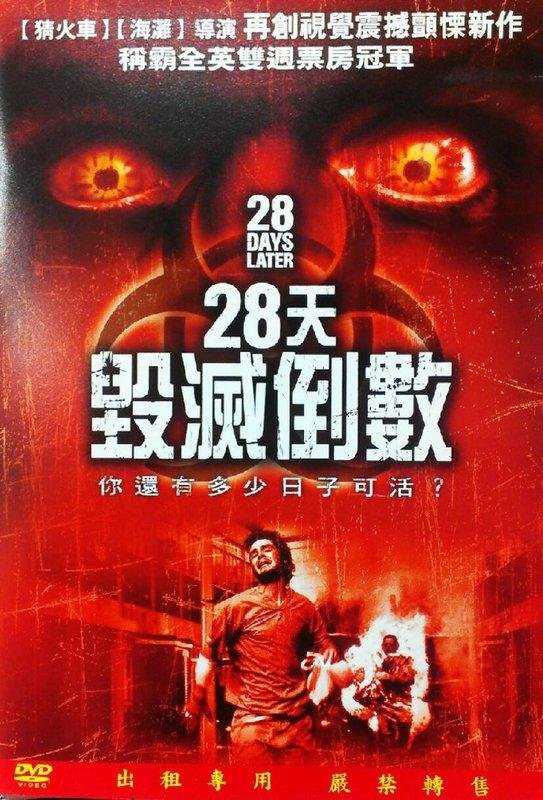 28天毀滅倒數
