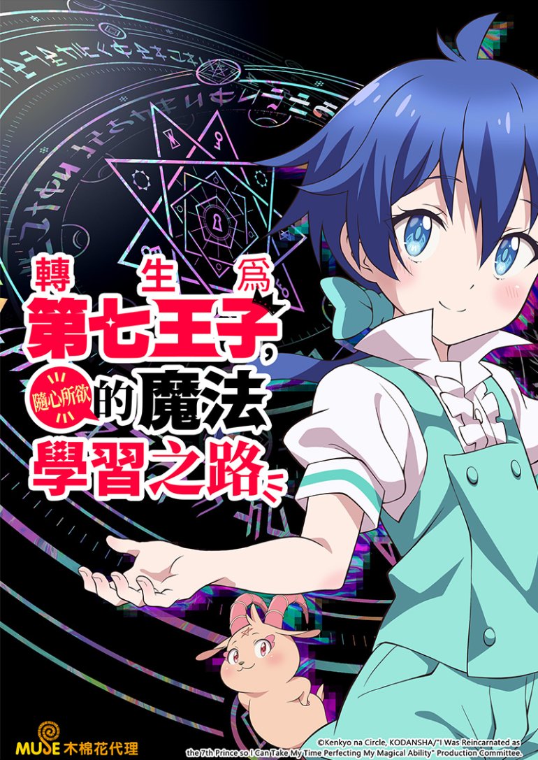 轉生為第七王子，隨心所欲的魔法學習之路.jpg