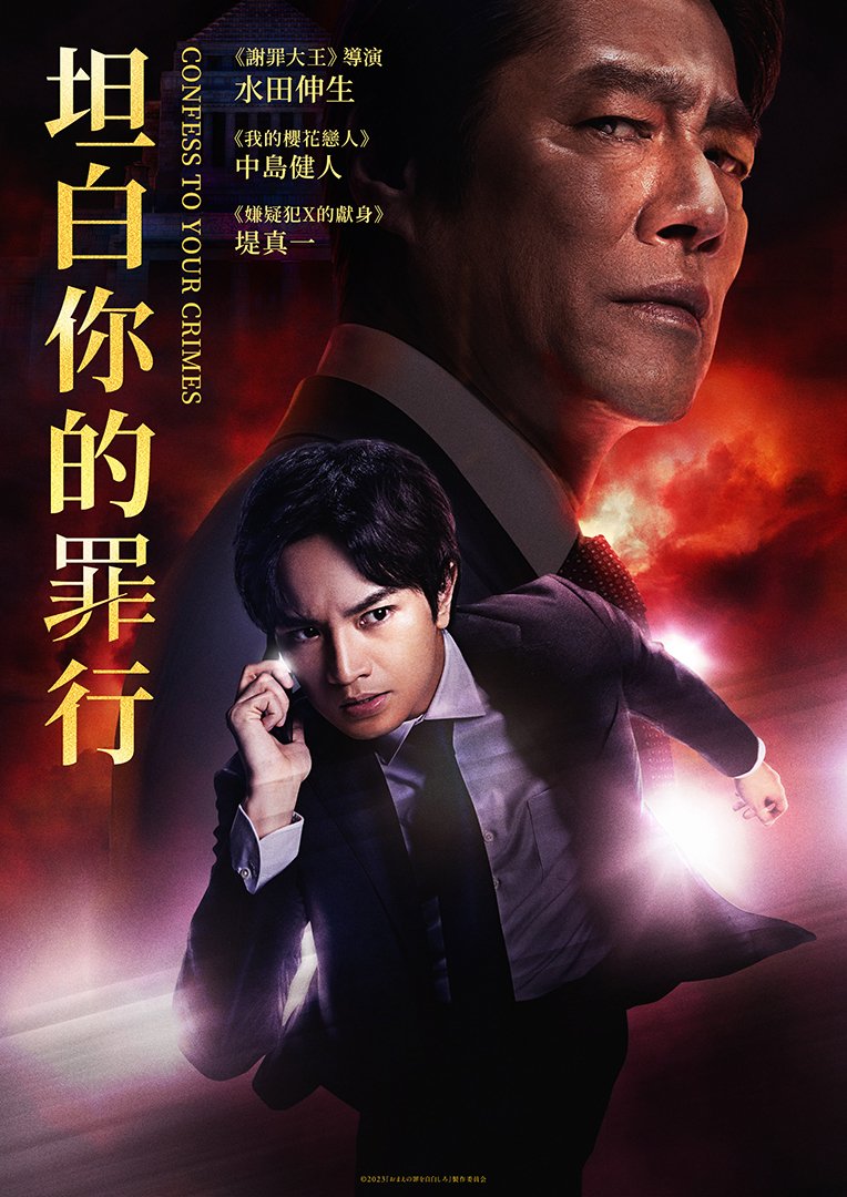 Confess To Your Crimes(坦白你的罪行).jpg