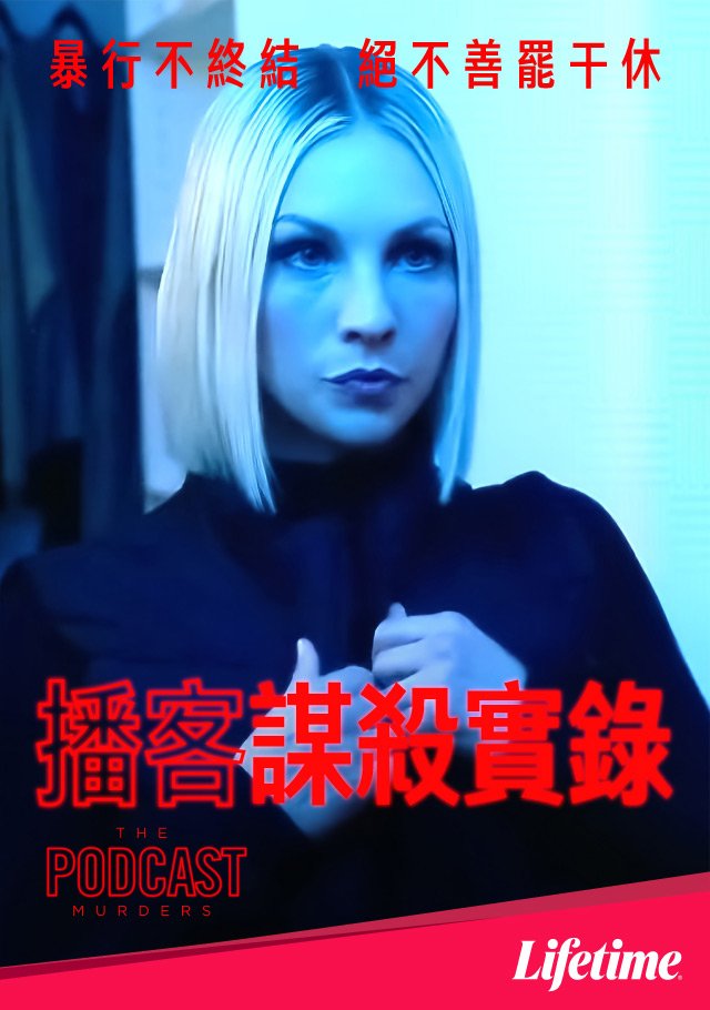 The Podcast Murders(播客謀殺實錄).jpg