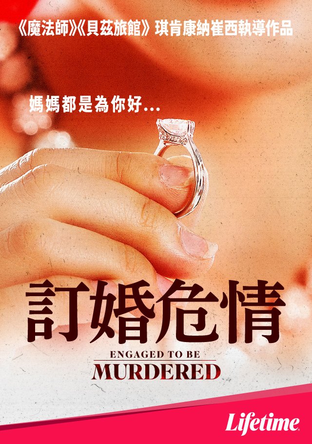 Engaged To Be Murdered(訂婚危情).jpg