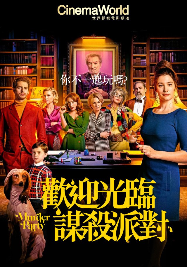 Murder Party(歡迎光臨謀殺派對).jpg