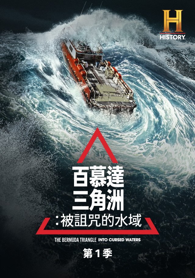 The Bermuda Triangle：Into Cursed Waters S01(百慕達三角洲：被詛咒的水域 第一季).jpg