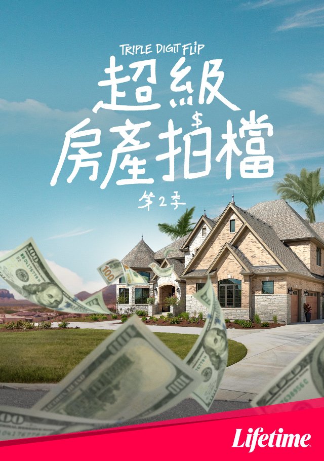 Triple Digit Flip S02(超級房產拍檔 第二季).jpg