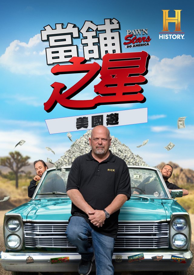 Pawn Stars Do America S01(當鋪之星美國遊 第一季).jpg