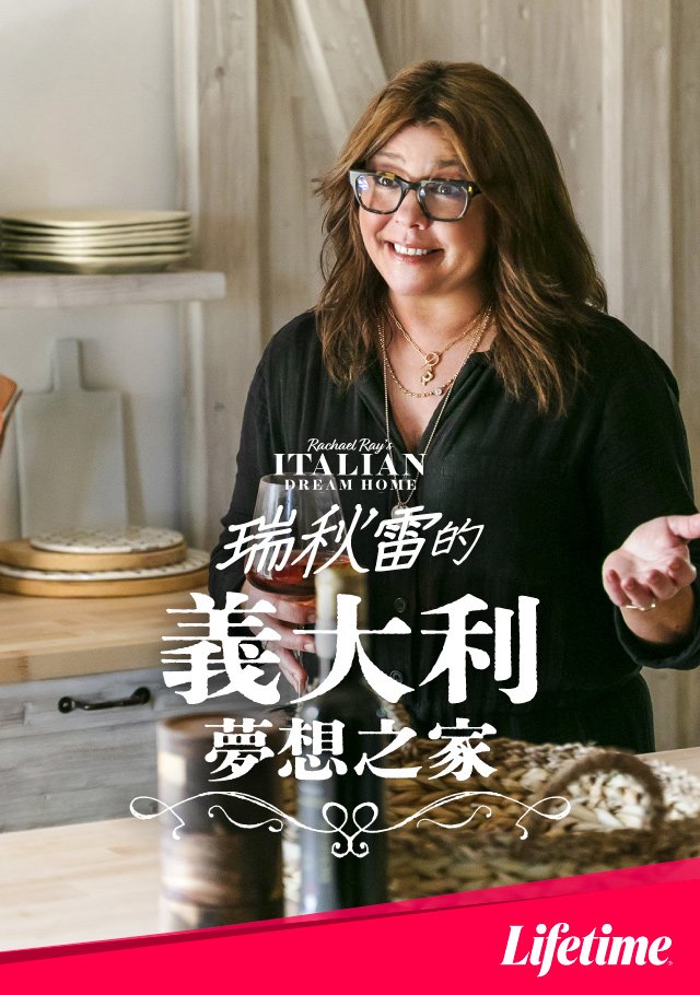 Rachael Ray's Italian Dream Home S01(瑞秋雷的義大利夢想之家 第一季).jpg