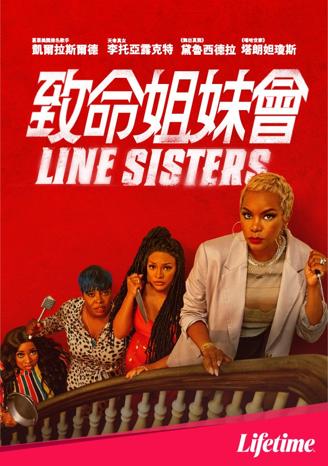 Line Sisters(致命姐妹會).jpg