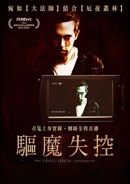 驅魔失控.png