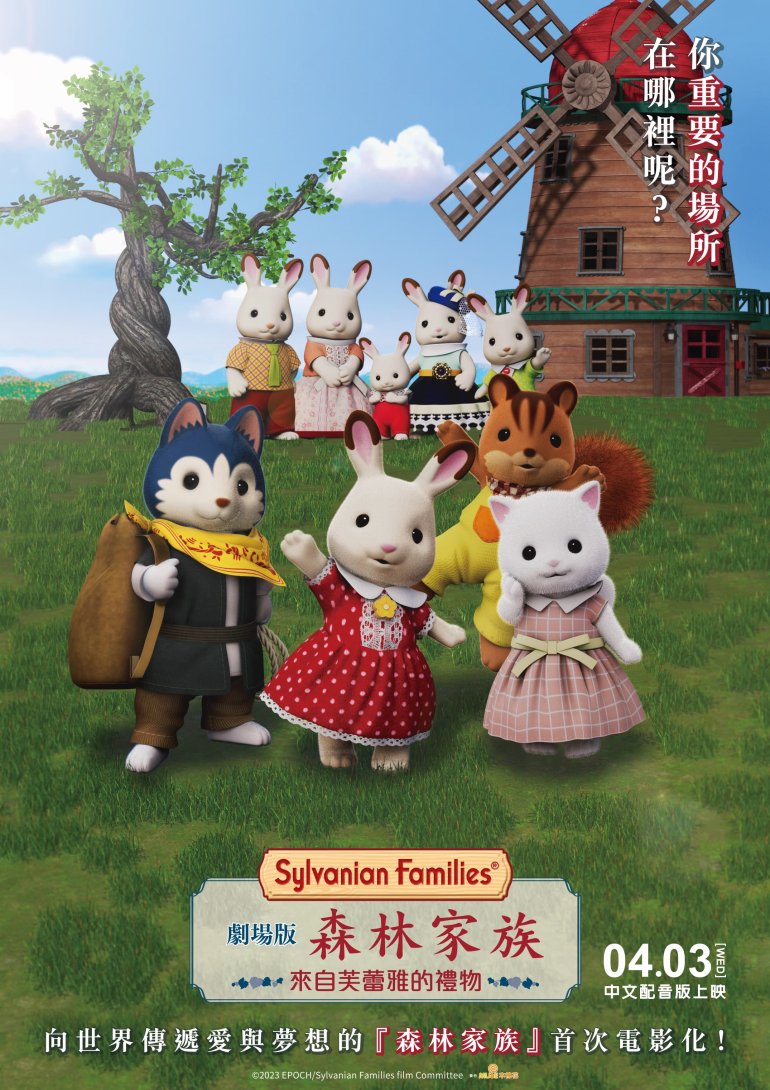 劇場版 森林家族 來自芙蕾雅的禮物.jpg