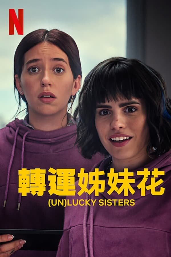 轉運姐妹花.jpg