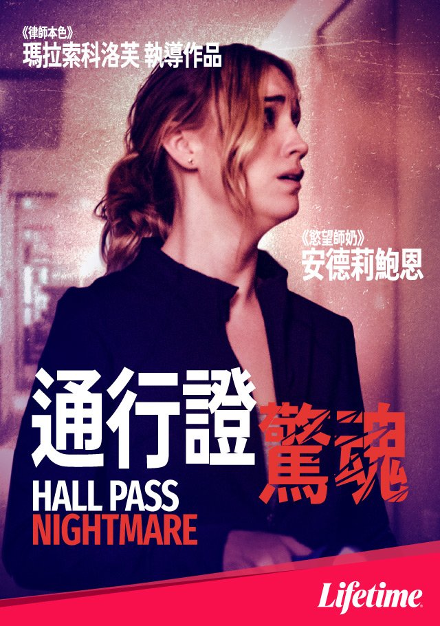 Hall Pass Nightmare(通行證驚魂).jpg