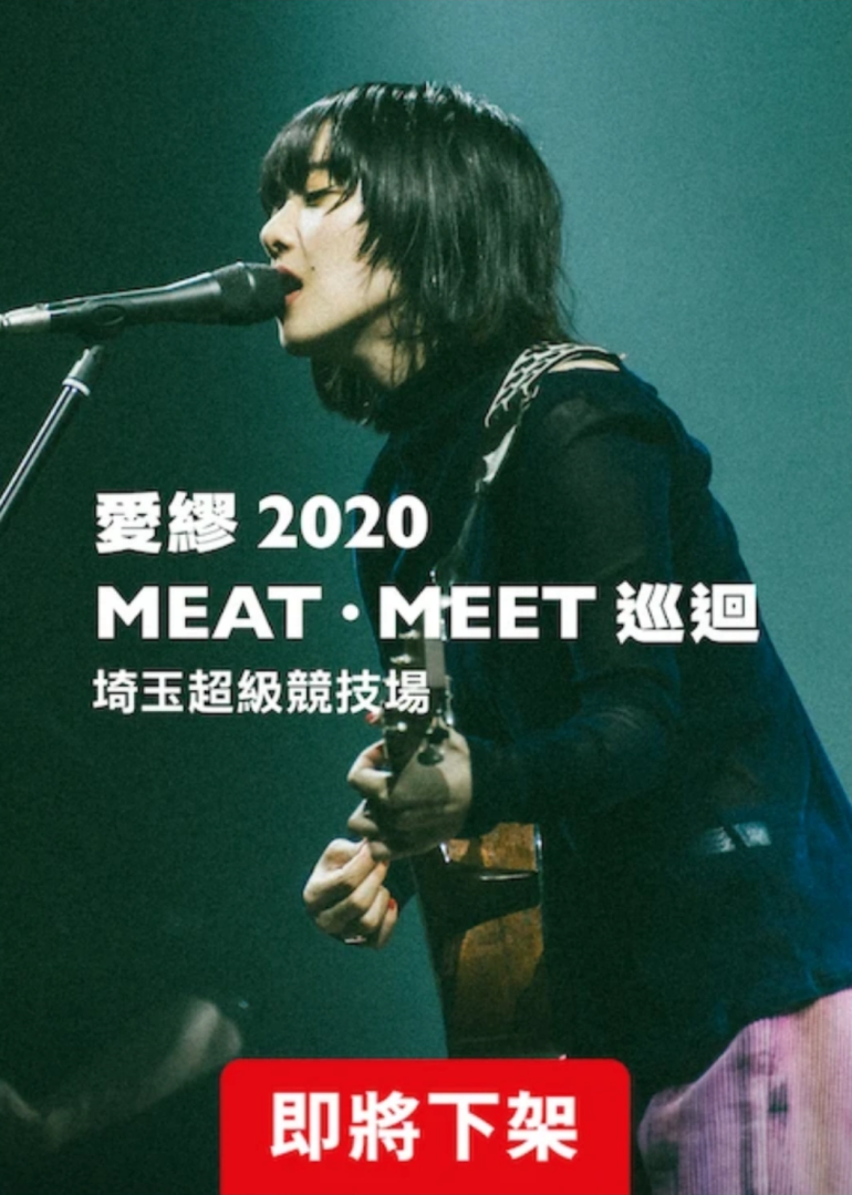 愛繆 2020 MEAT·MEET 巡迴：埼玉超級競技場-Netflix.png