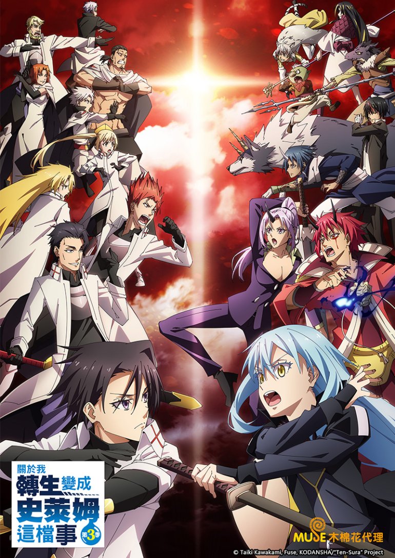 關於我轉生變成史萊姆這檔事 3.jpg