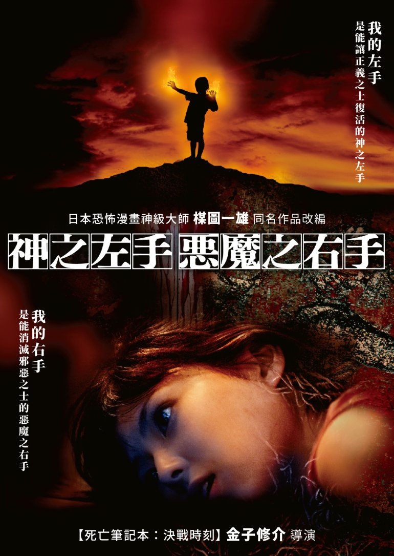 God’s Left Hand, Devil’s Right Hand(神之左手，惡魔之右手).jpg