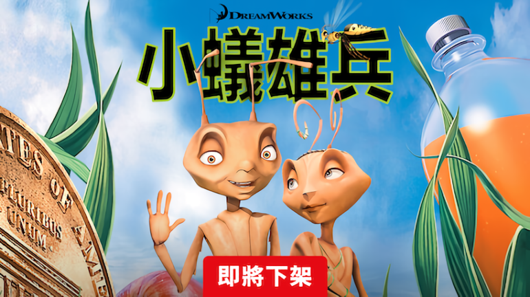 小蟻雄兵-Netflix.png