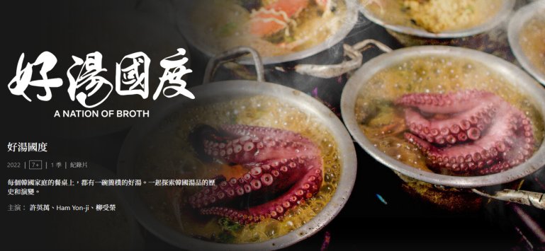 A Nation of Broth 好湯國度.jpg
