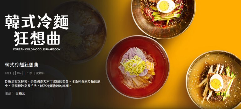 Korean Cold Noodle Rhapsody 韓式冷麵狂想曲.jpg