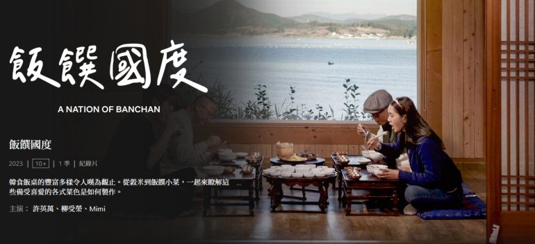 A Nation of Banchan 飯饌國度.jpg