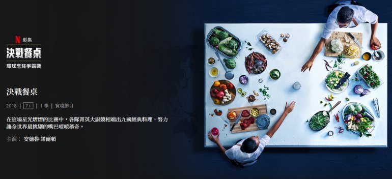 The Final Table 決戰餐桌：環球烹飪爭霸戰.jpg