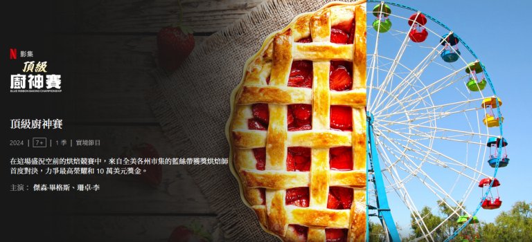 Blue Ribbon Baking Championship 頂級廚神賽.jpg