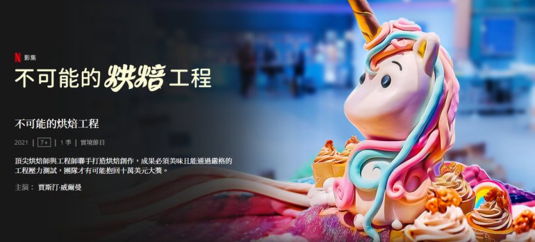 Baking Impossible 不可能的烘焙工程.jpg