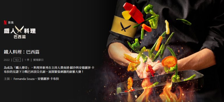 Iron Chef Brazil 鐵人料理：巴西篇.jpg