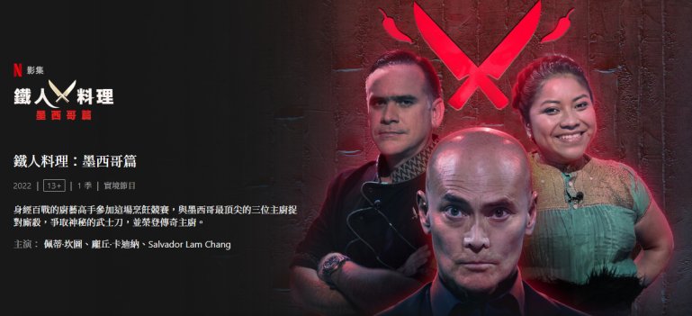 Iron Chef Mexico 鐵人料理：墨西哥篇.jpg