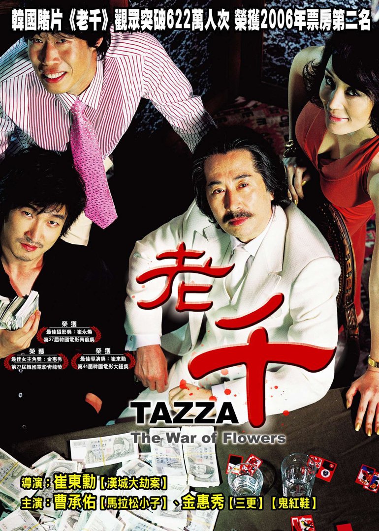 타짜 Tazza The High Rollers.jpg