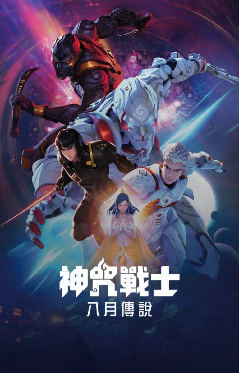 神咒戰士：八月傳說-Netflix.png