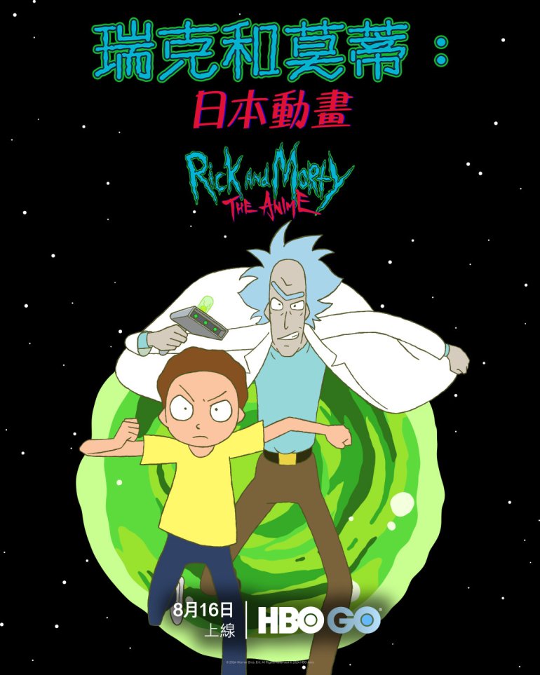 瑞克和莫蒂：日本動畫 第一季.jpg