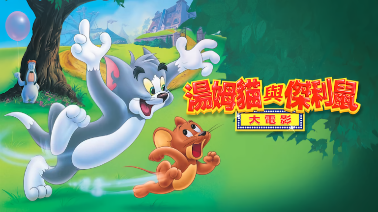 湯姆貓與傑利鼠大電影-Netflix.png