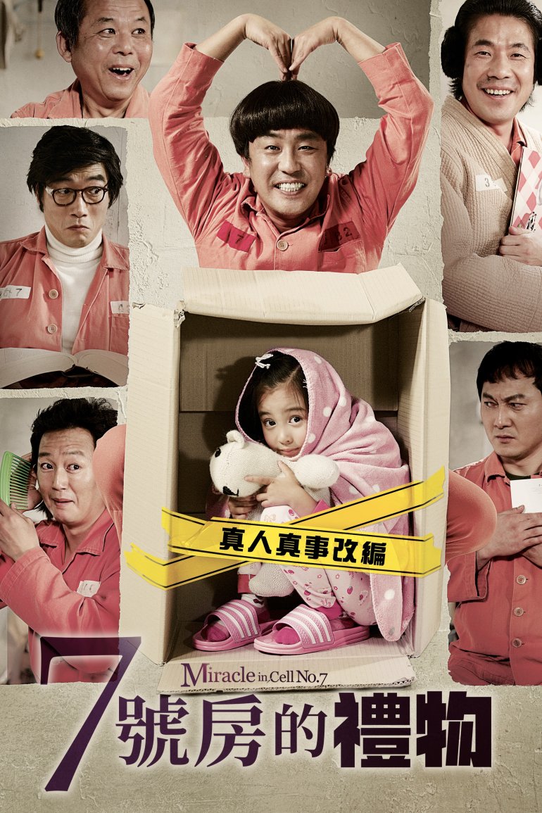 7번방의 선물.jpg