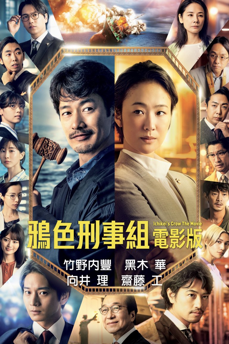 映画 イチケイのカラス.jpg