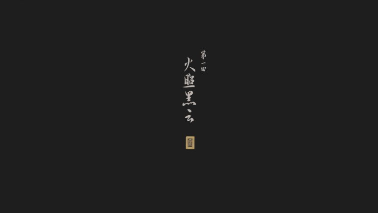 黑神話 悟空 Black Myth Wukong.jpg