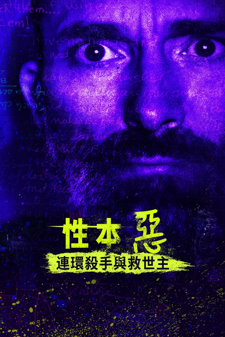 Born Evil：The Serial Killer and the Savior(性本惡：連環殺手與救世主).jpeg