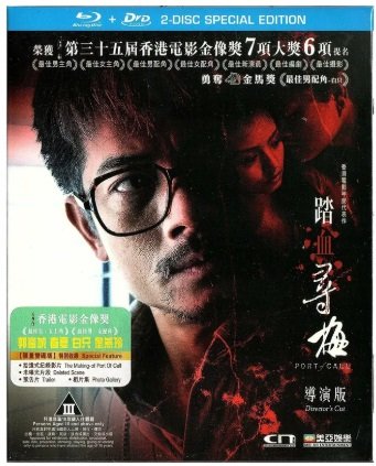 踏血尋梅 導演版