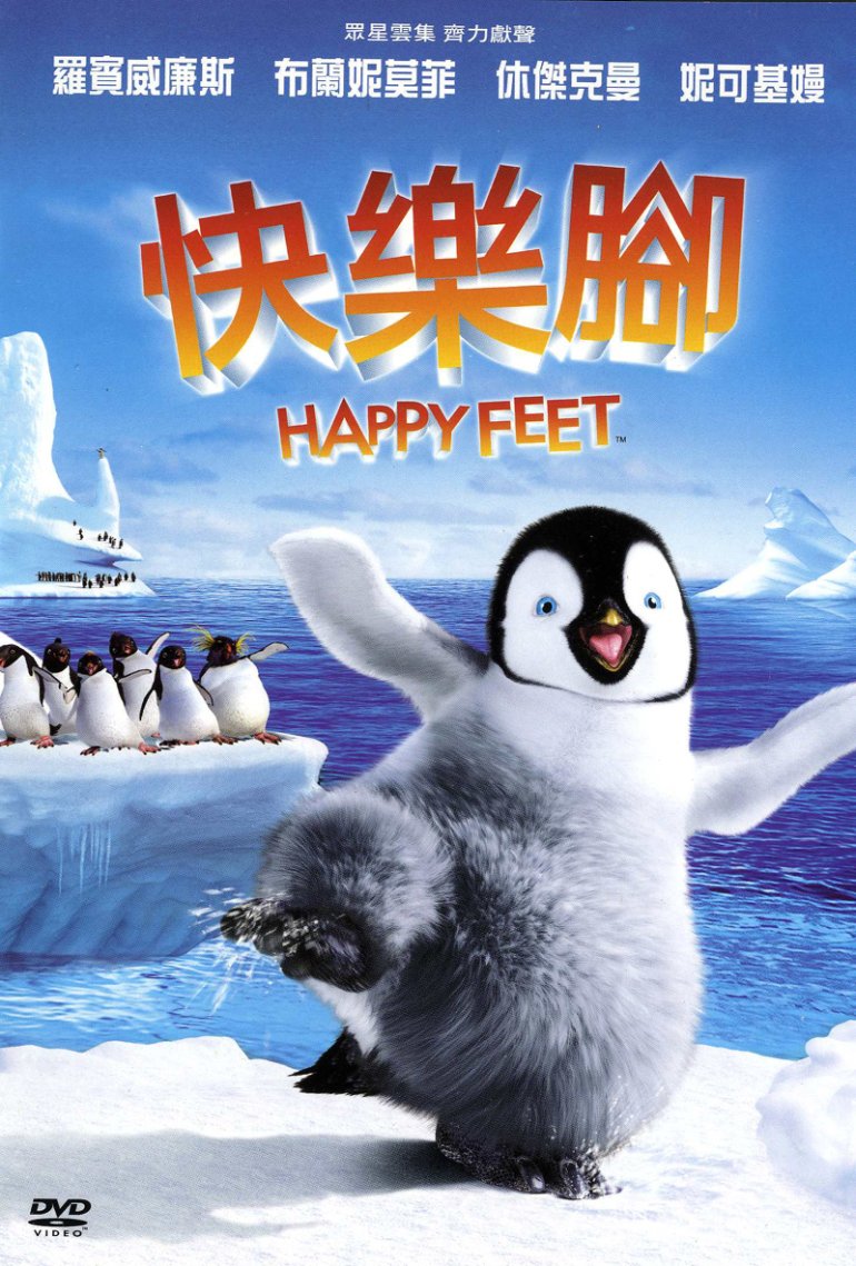 Happy Feet(快樂腳).jpg