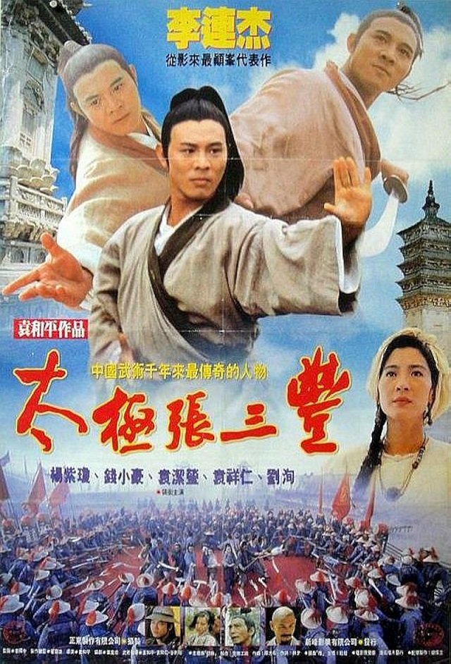 太極張三豐 Tai Chi Master (1993).jpg