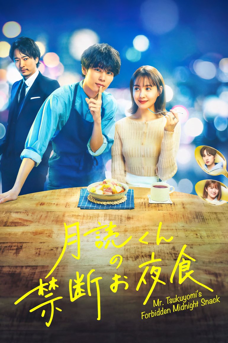月讀君的禁忌宵夜 Tsukuyomi kun no Kindan Oyashoku S01.jpg