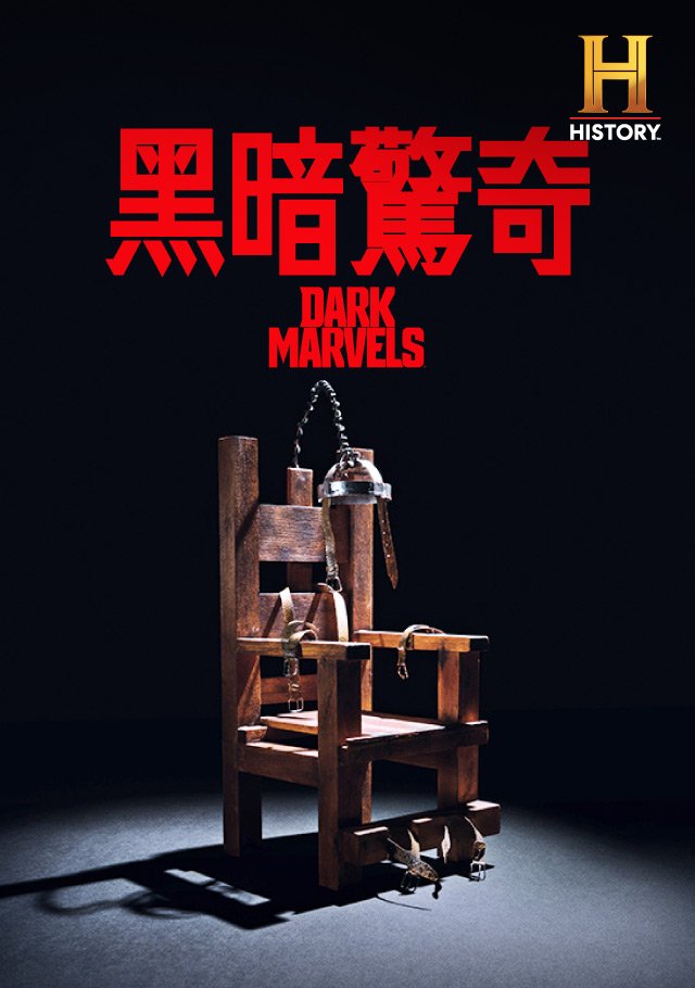 Dark Marvels S01(黑暗驚奇 第一季).jpg