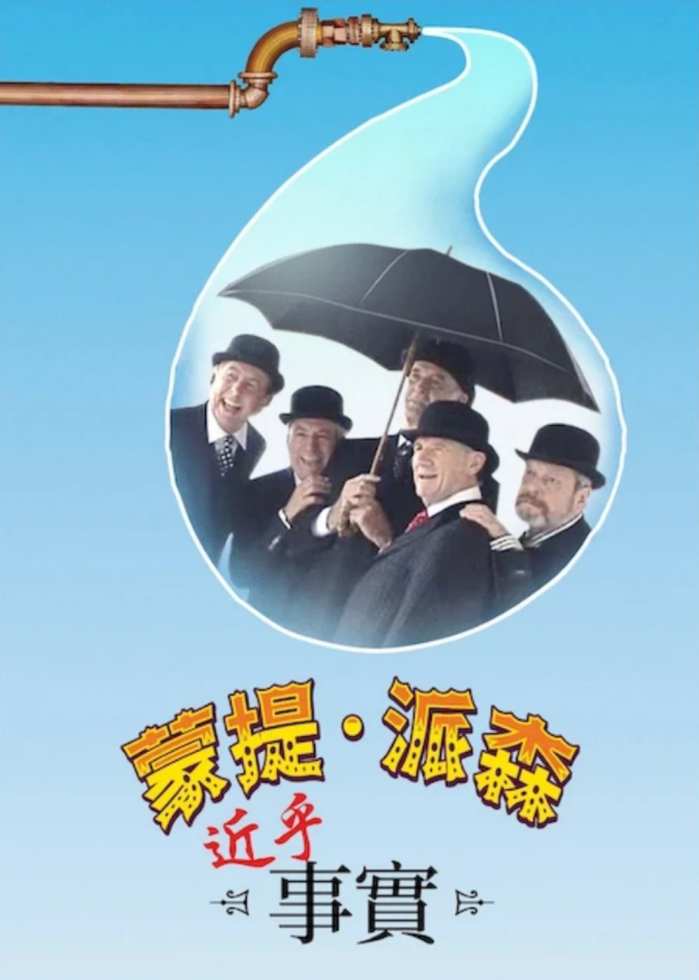 蒙提·派森：近乎事實-Netflix.png