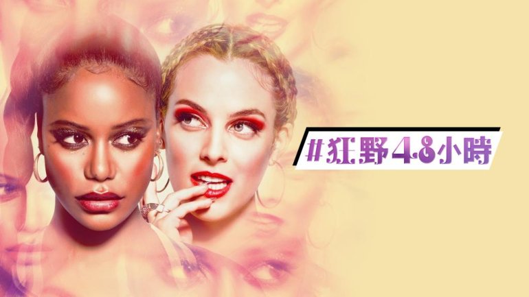 #狂野48小時 Zola.jpg