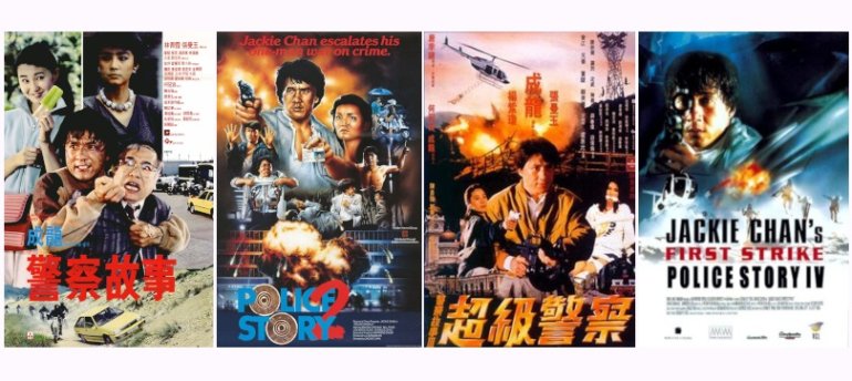 警察故事 Police Story 1-4.jpg