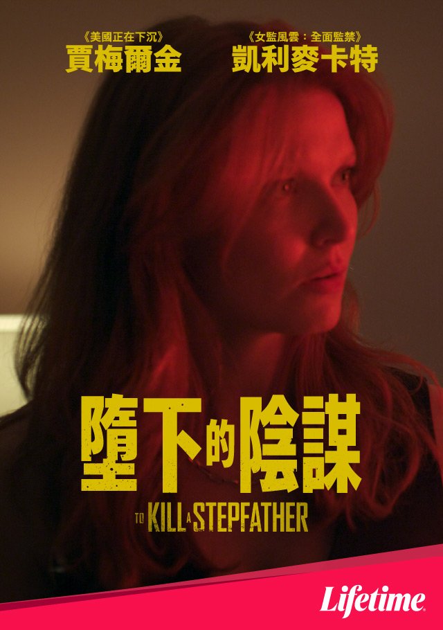 To Kill A Stepfather(墮下的陰謀).jpg