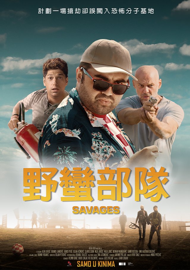 Savages(野蠻部隊).jpg