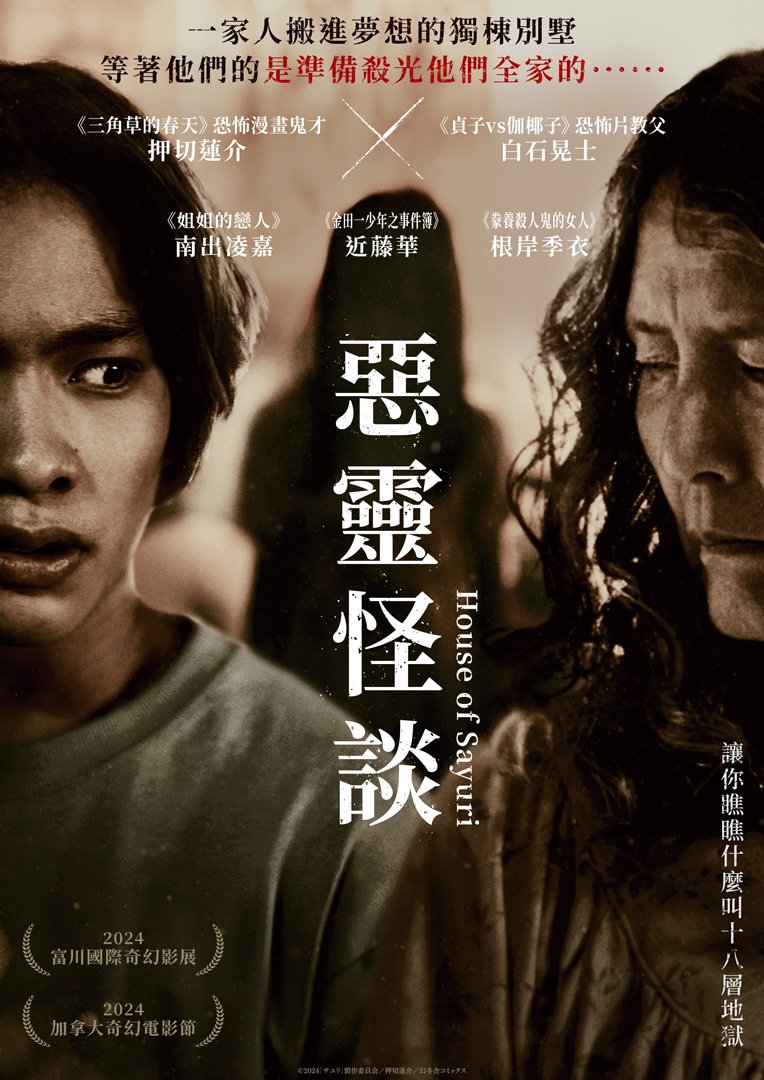 House of Sayuri(惡靈怪談).jpg