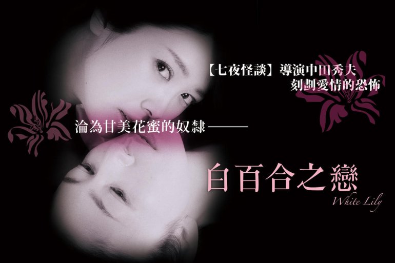 白百合之戀.jpg